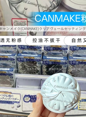 canmake透明哑光柔焦定妆粉饼