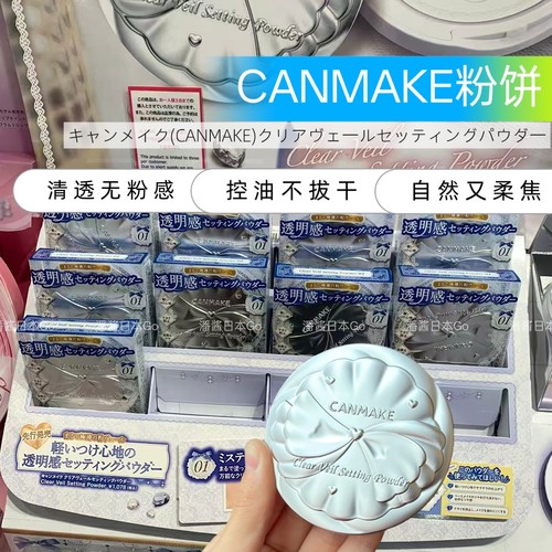 canmake透明哑光柔焦定妆粉饼