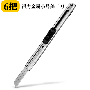 得力2053美工刀小号裁纸壁纸刀金属手工切纸切割雕刻刀开箱小刀子