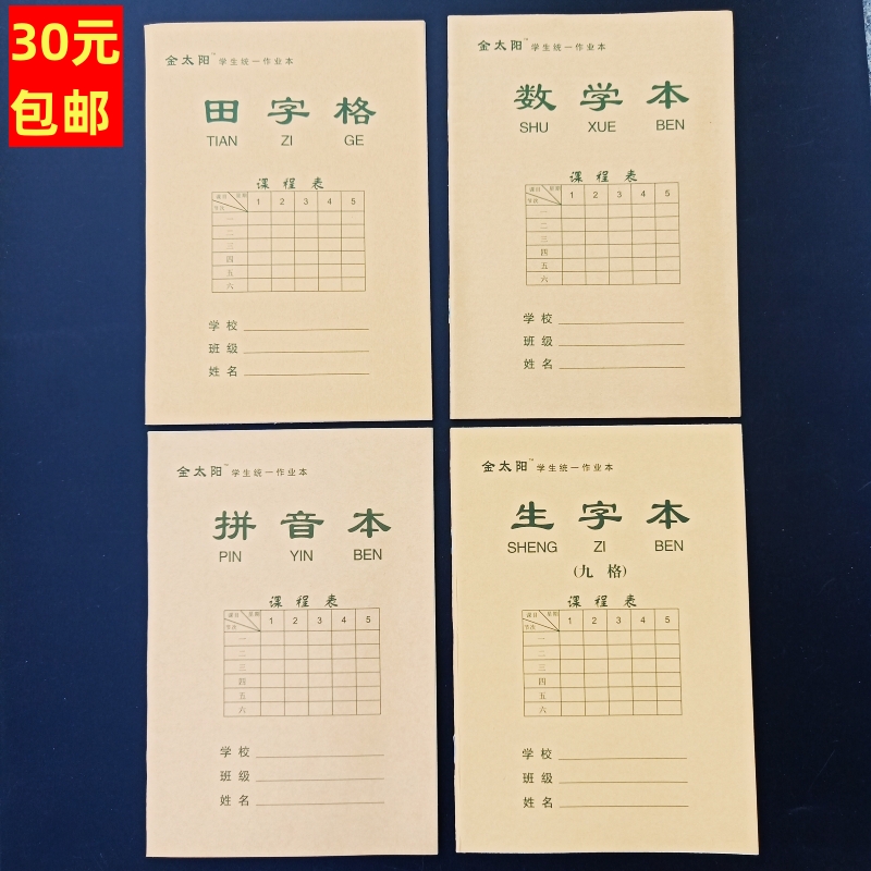 金太阳小学生作业本生字拼音数学