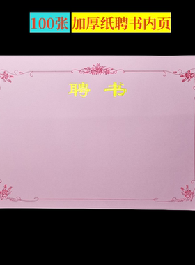 8k粉红色聘书內芯加厚证书纸烫金字聘书芯聘任书空白内页证书