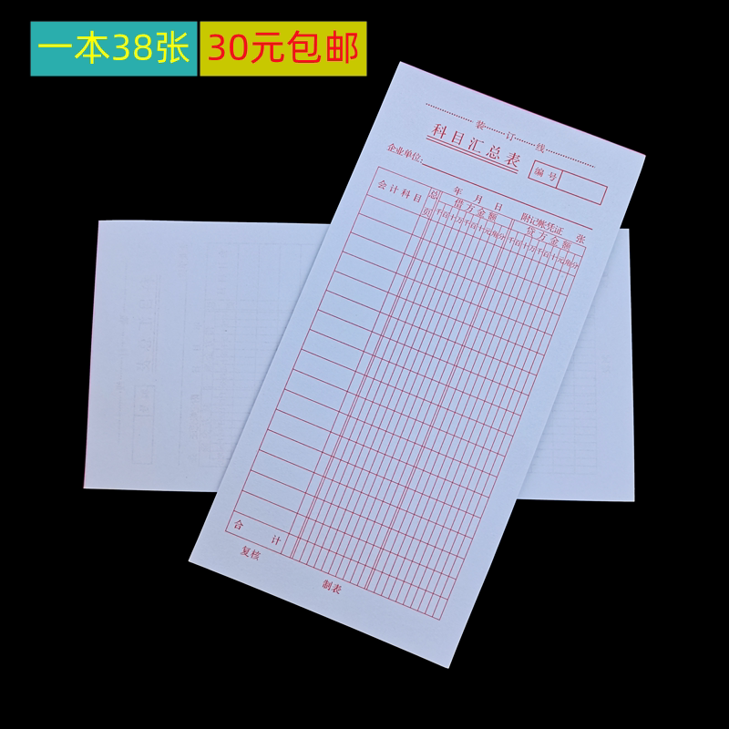 科目汇总表 财务记账单据 科目明细表 会计报表 财务办公票据单子