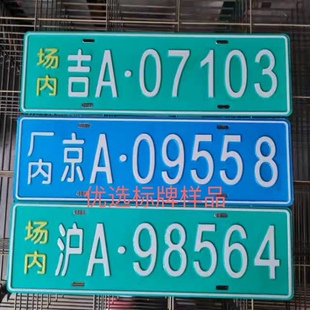 工厂内来往叉车铭牌非道路移动机械环保标牌反光场内铝牌
