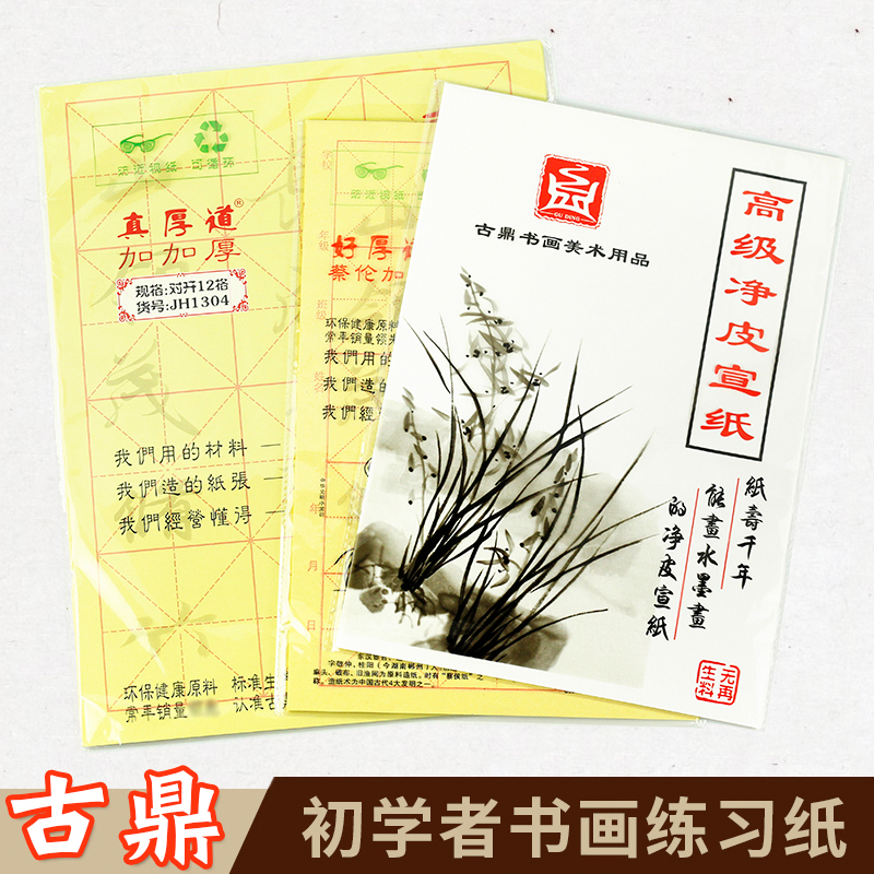 古鼎初学者毛边纸书法专用米字格