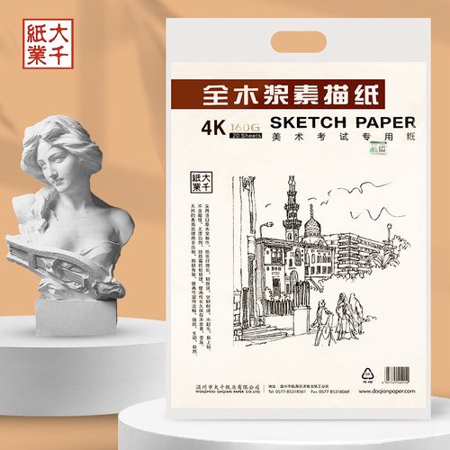 大千素描纸全木浆水粉画纸考试专用加厚4K美术生画画绘画纸手抄报 - 封面