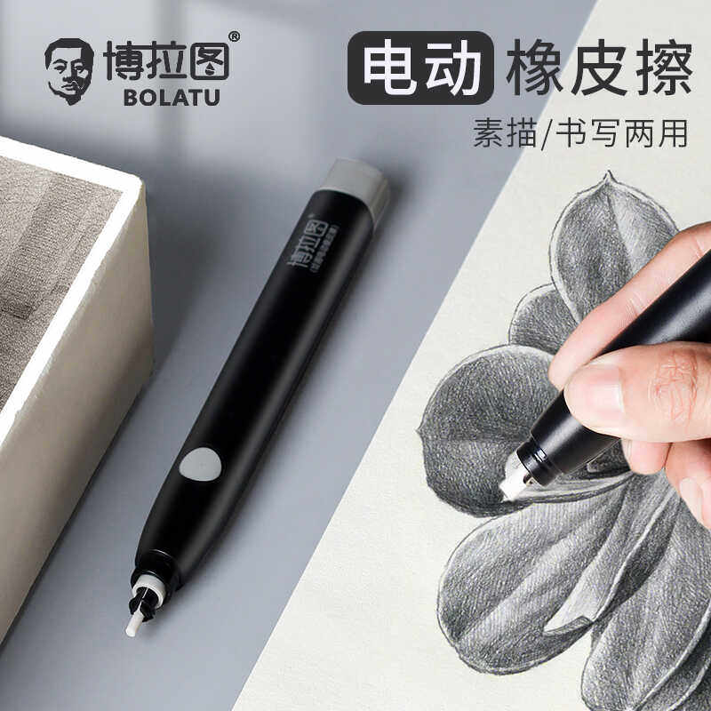 博拉图电动橡皮擦不留痕绘画专业
