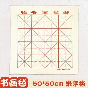 桌布小毛笔垫子50*50cm书画毡