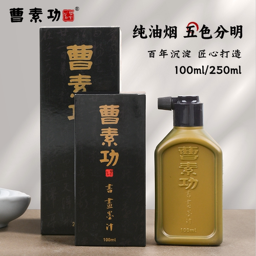 曹素功油烟墨汁特浓250g