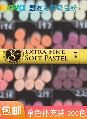 盟友色粉笔软性大师级单支200色BJD娃妆粘土人像专用美术绘画粉彩