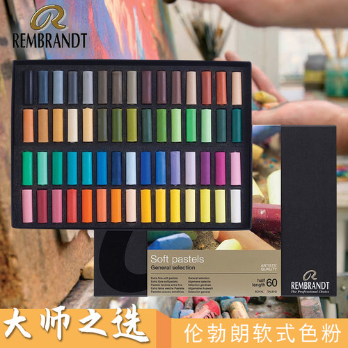 进口荷兰rebrandt软式专业色粉笔