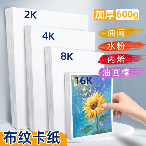 油画丙烯颜料专用布纹卡纸