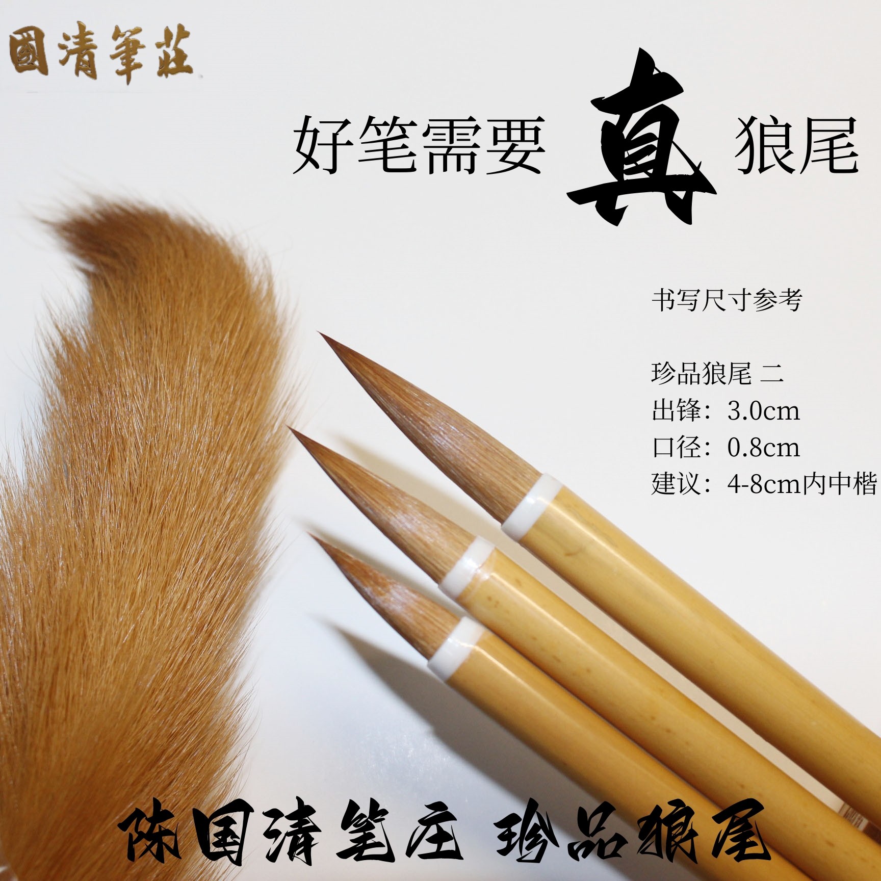 陳國清筆莊珍品狼尾高端定制毛筆