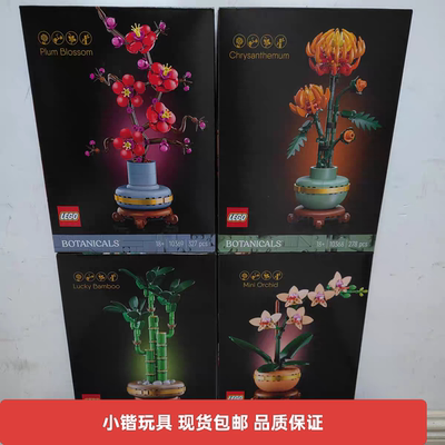 乐高10343典雅兰10344富贵竹10368黄金菊10369傲骨梅积木玩具