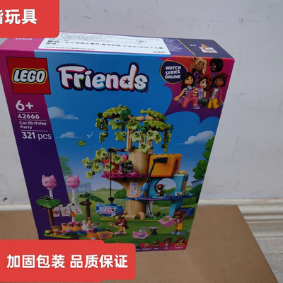 乐高42666猫咪生日派对与树屋好朋友系列男女孩益智拼搭积木玩具