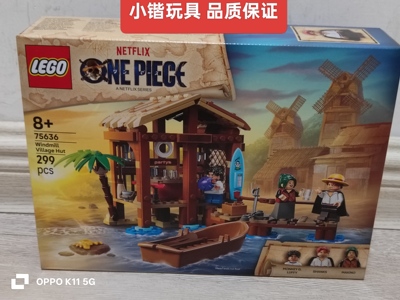 乐高75636风车村小屋海贼王男女孩拼搭积木益智玩具
