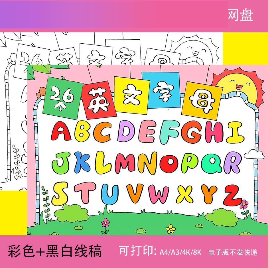 电子版26个英文英语字母手抄报模板拼音小学生小报8K电子版A4表三