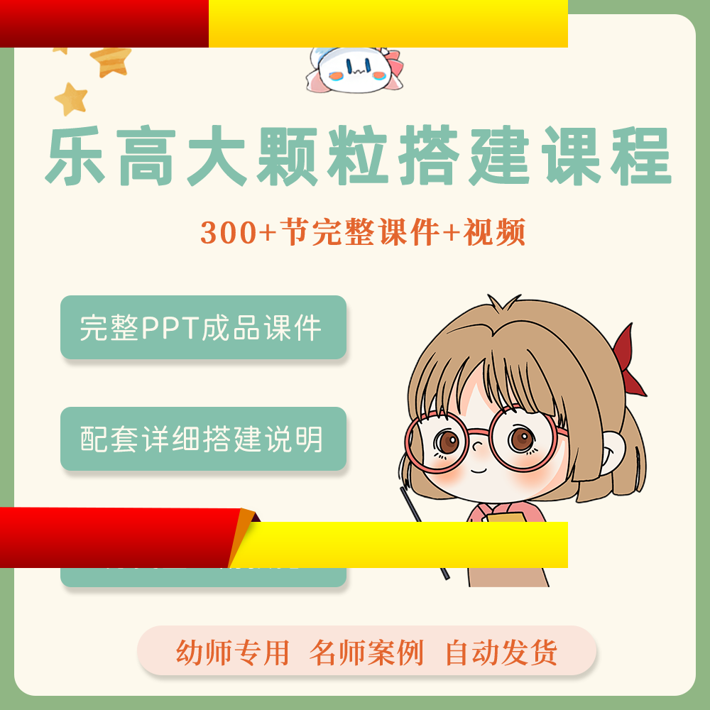 乐高大颗粒课程体系3-6岁学龄前300节课件ppt详细搭建图 导入视频