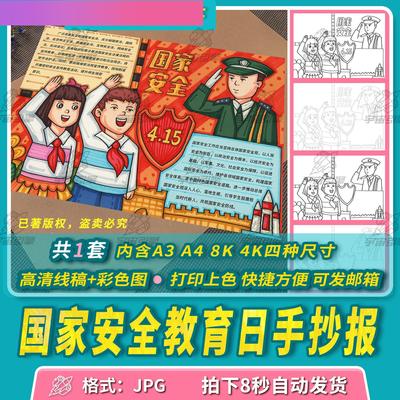 电子版国家安全教育日手抄报线稿模板国防安全知识宣传儿童画电子