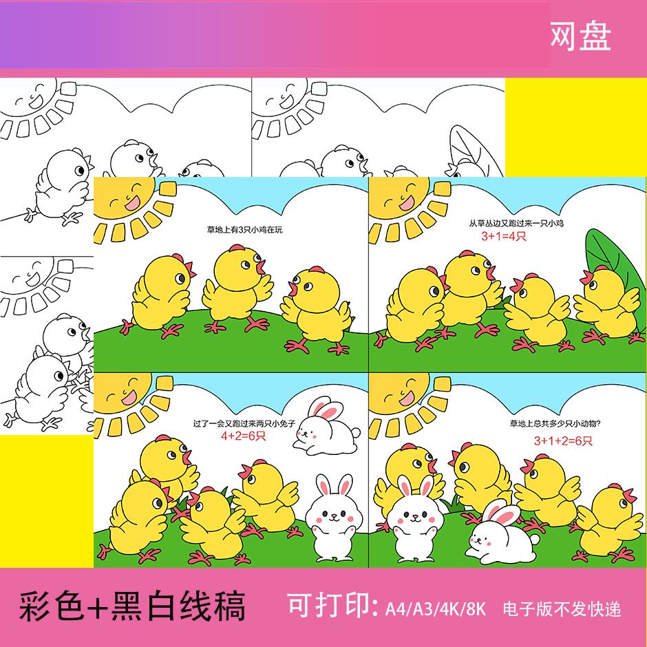 电子版数学连环画手抄报模板小学生一年级数一数简单加减法连环画