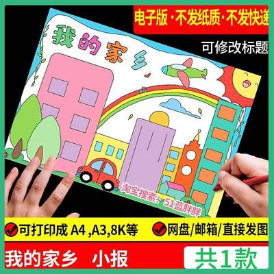 美丽我爱我的家乡手抄报模板变化儿童画绘画电子版祖国文明城市小