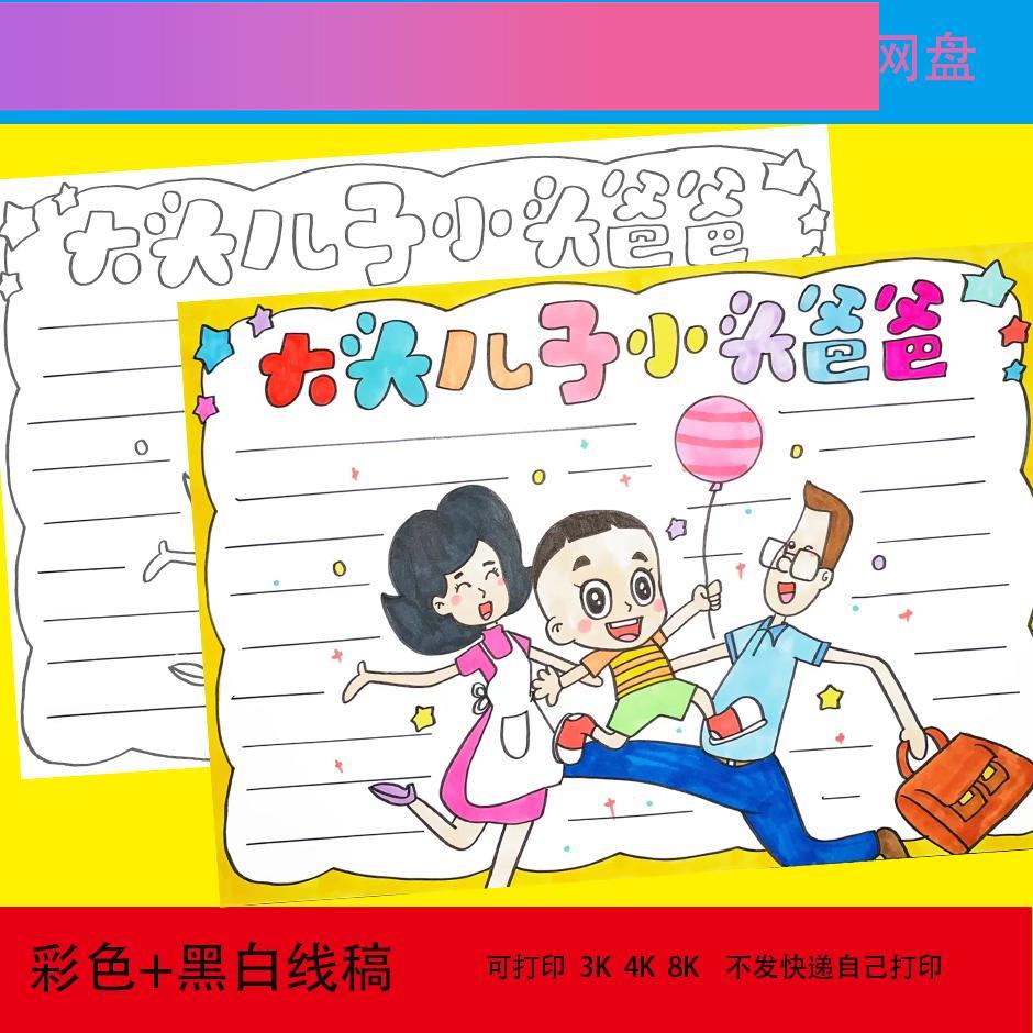 电子版大头儿子和小头爸爸手抄报好书推荐卡读后感黑白线描涂色电