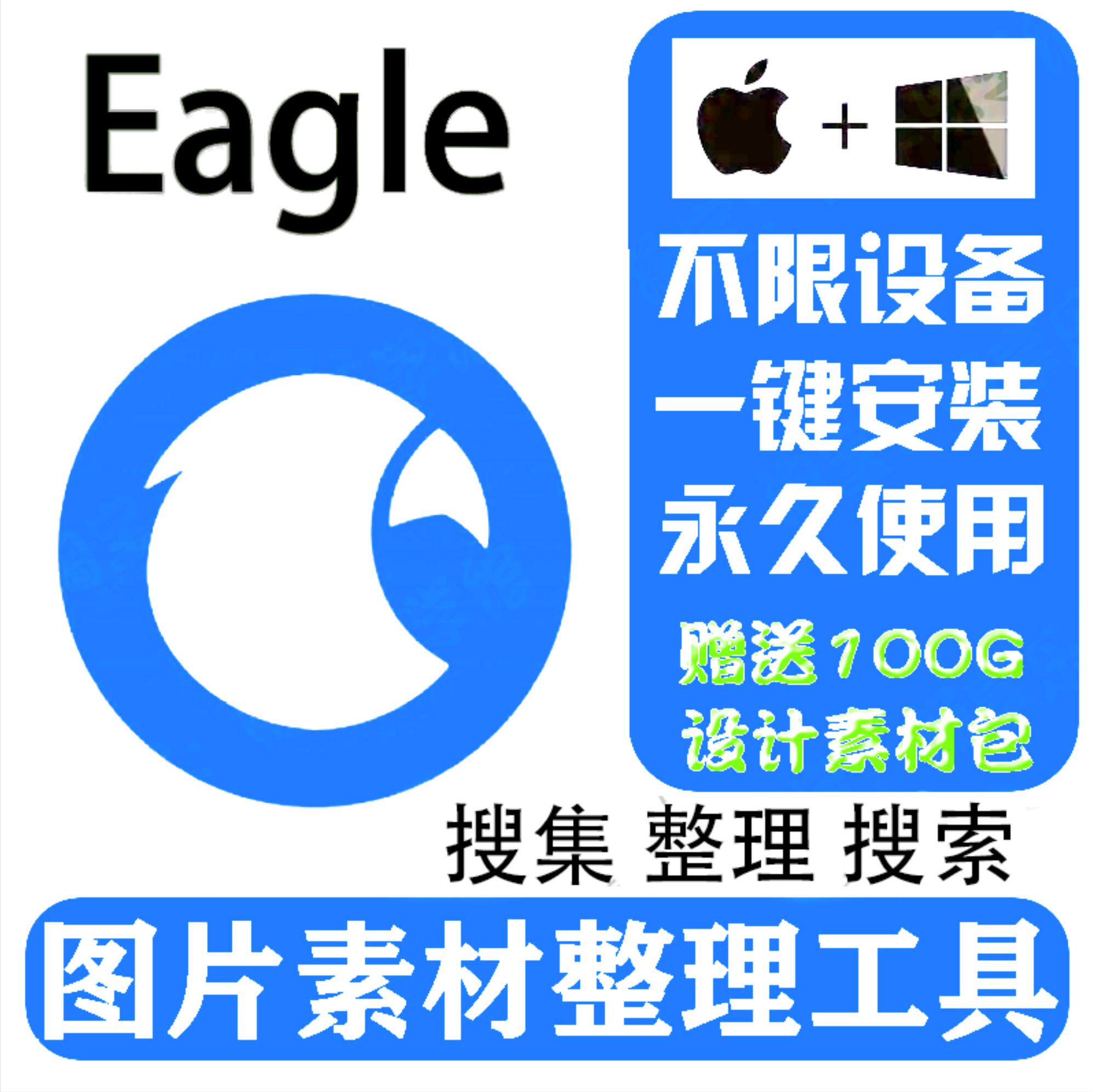 eagle软件安装图片设计收藏素材图库管理软件win mac m1永久使用