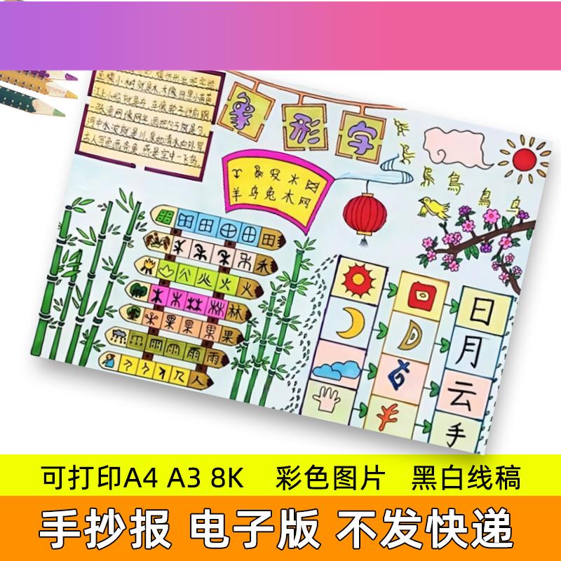 电子版a4线搞4k半成品8k画a3电子版填色儿童画有趣的象形字手抄报
