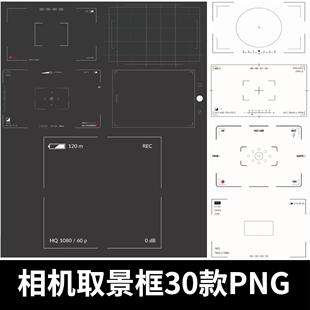 相机录影取景器特效摄影效果创意后期叠加合成PNG免抠边框PS素材