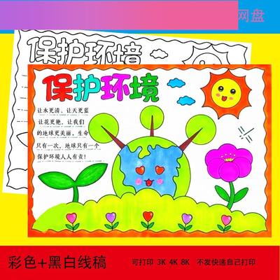 电子版保护环境手抄报电子版小学生绿色环保手绘小报a4线稿a3模板