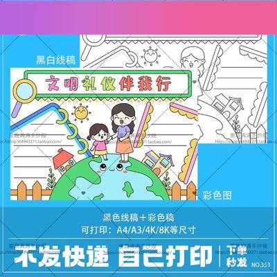 电子版文明礼仪伴我行手抄报黑白线稿模板电子版半成品可涂色懂礼
