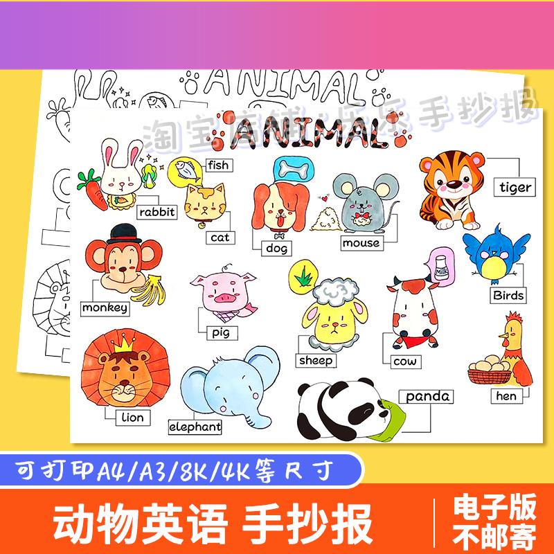电子版英语三年级上第四单元思维导图动物手抄报模板电子版线稿A3