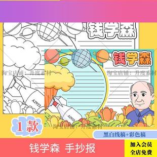 錢學森手抄報模板小學生中國杰出人物故事導彈之父兩彈一星 電子版
