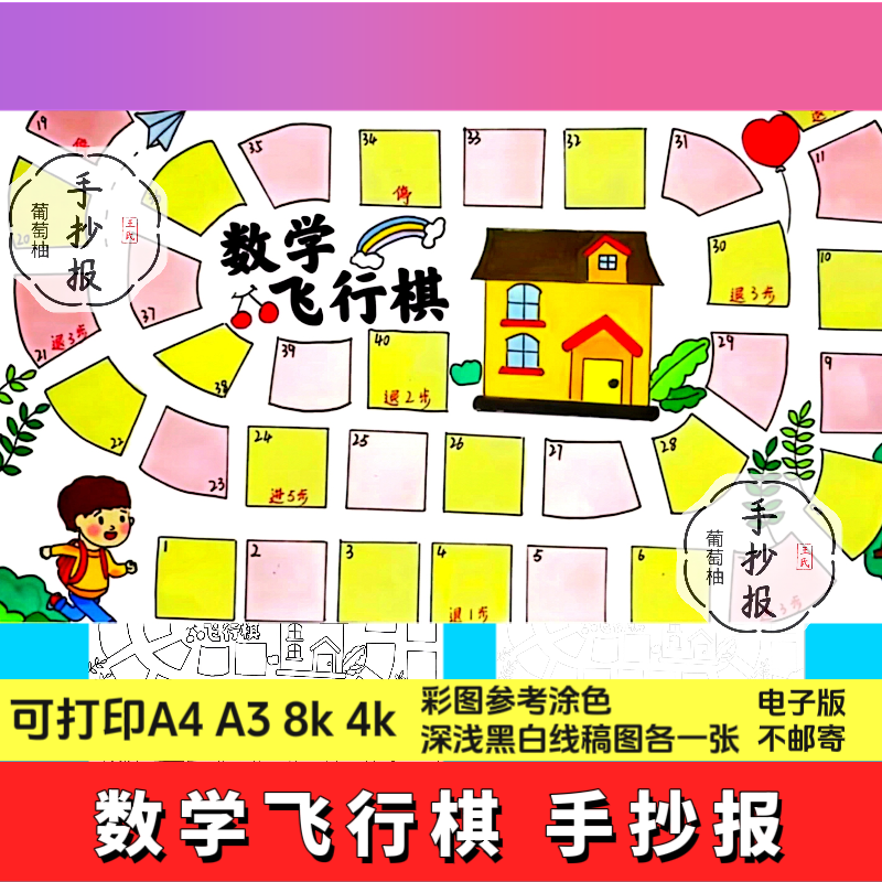 电子版数学飞行棋手抄报模板电子版小学生趣味数学数字知识游戏儿