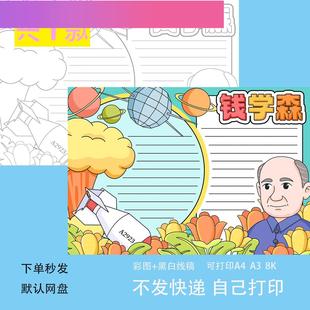 錢學森手抄報模板小學生中國導彈之父兩彈一星黑白涂色線稿 電子版