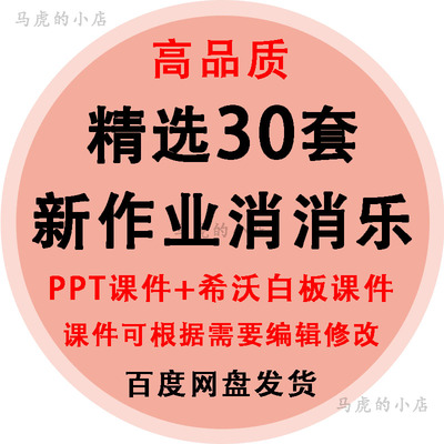 作业消消乐PPT日日打卡清除气泡泡早读背书点名希沃课件管理神器