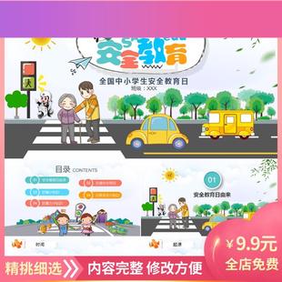 全國中小學生安全教育日校園安全教育知識主題家長會班會PP 電子版