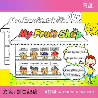 电子版一年级英语水果商店数字颜色4-6单元汇总融合手抄报电子版
