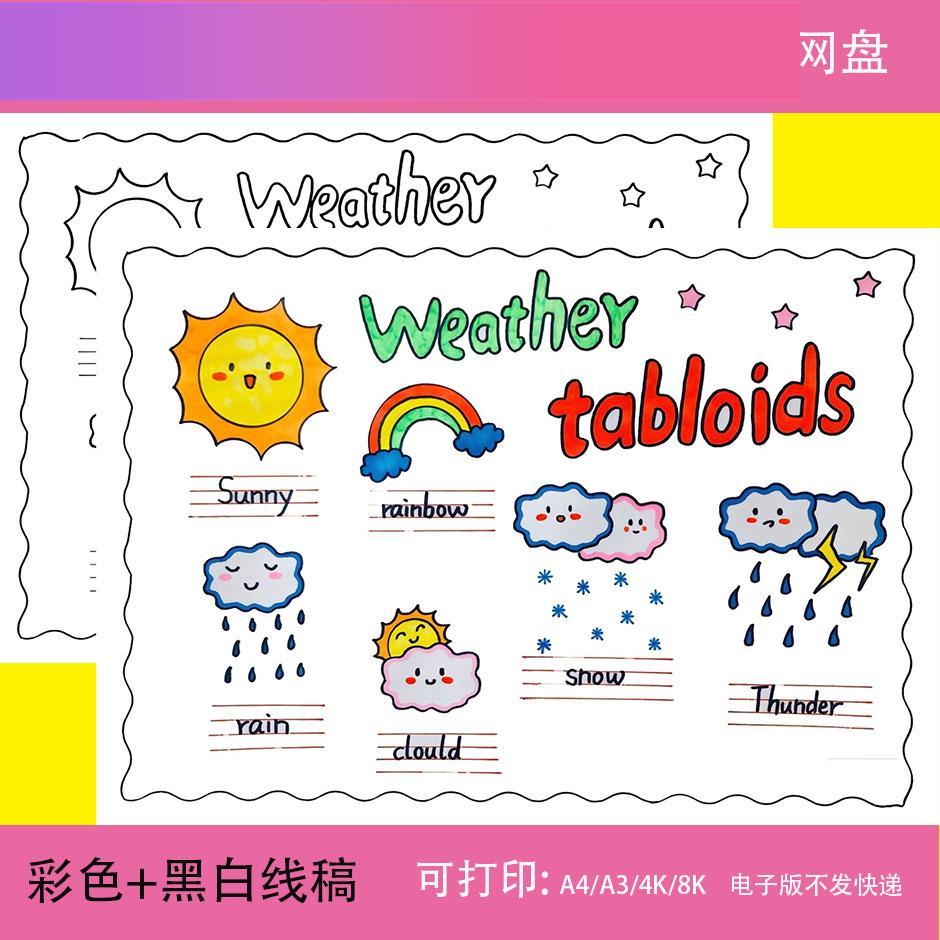 电子版Weather tabloid英语天气小报手抄报电子版关注天气气候