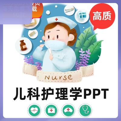 儿科护理学全套PPT 儿科护理消化呼吸循环神经造血系统患儿的护理