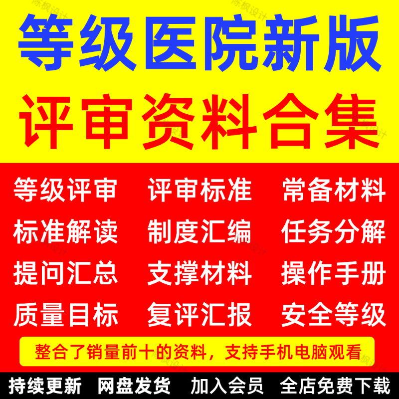 等级医院评审资料材料模板应评实践三甲二甲三级乙复审资料包大全