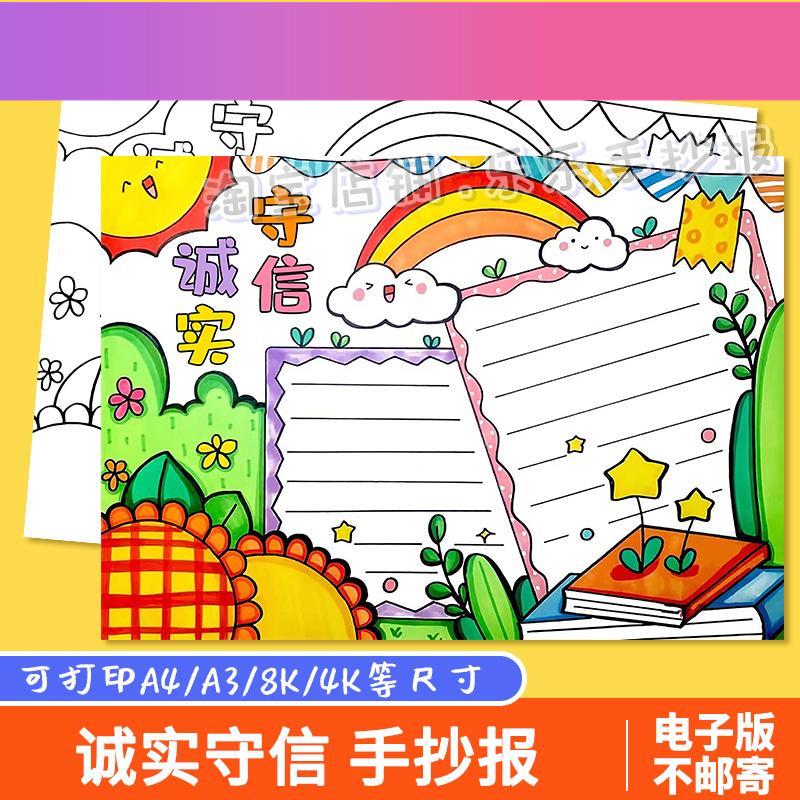 电子版诚实守信手抄报模板小学生中华传统美德守信用讲诚信黑白线