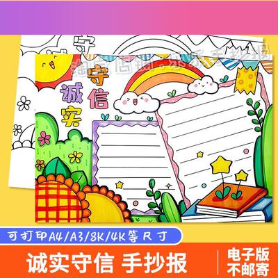 电子版诚实守信手抄报模板小学生中华传统美德守信用讲诚信黑白线