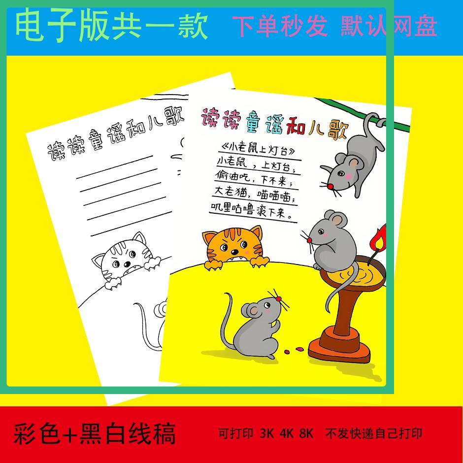 读读童谣和儿歌手抄报模板电子版小学生语文课外读书阅读