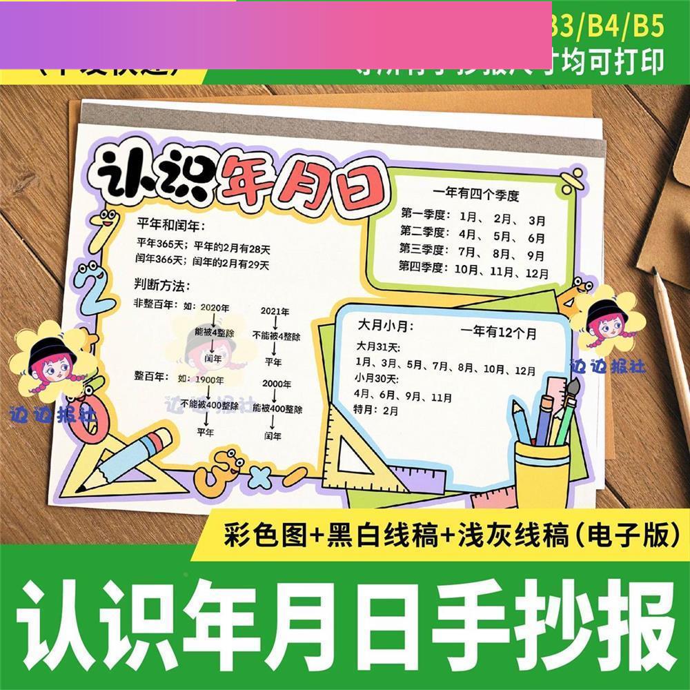 电子版认识年月日思维导图手抄报电子模板小学数学小报认识时间线
