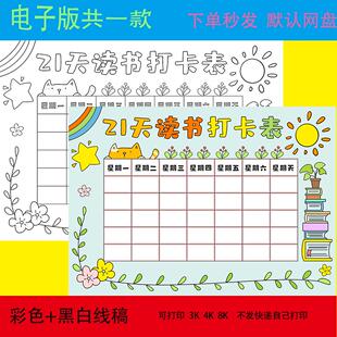 21天读书打卡表手抄报模板小学生假期读书阅读计划安排记录表线稿
