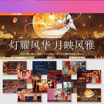 设计素材中秋节国潮古风花灯活动策划方案ppt模板高级感美陈设计
