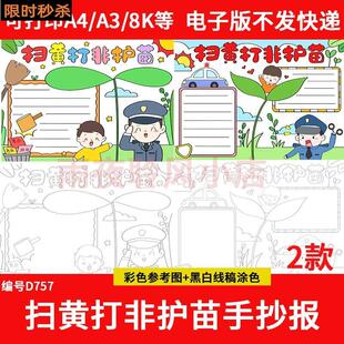 扫黄打非护苗手抄报电子版模板小学生绿书签护苗行动小报线稿素材