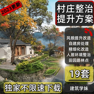 美丽乡村村庄人居环境建设风貌整治提升微改造规划设计方案文本