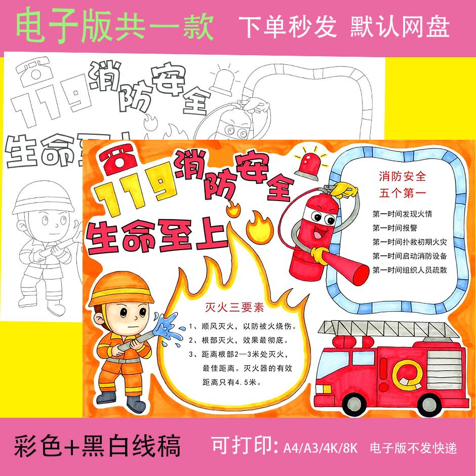 消防安全生命至上手抄报黑白线描涂色预防火灾消防知识小报模板