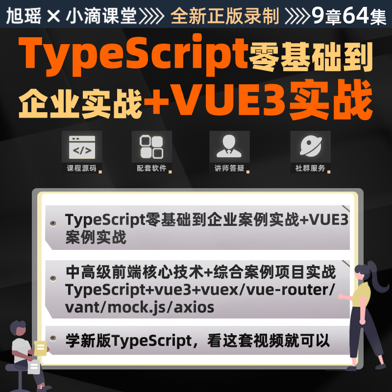 新版TypeScript视频教程 TS零基础入门到企业案例实战+VUE3案例 商务/设计服务 设计素材/源文件 原图主图